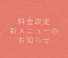 料金改定・新メニューのお知らせ