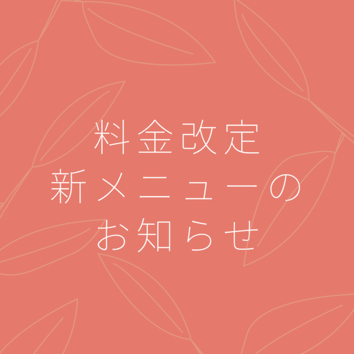 料金改定・新メニューのお知らせ